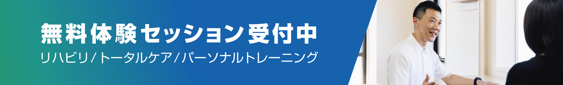 無料体験セッション受付中