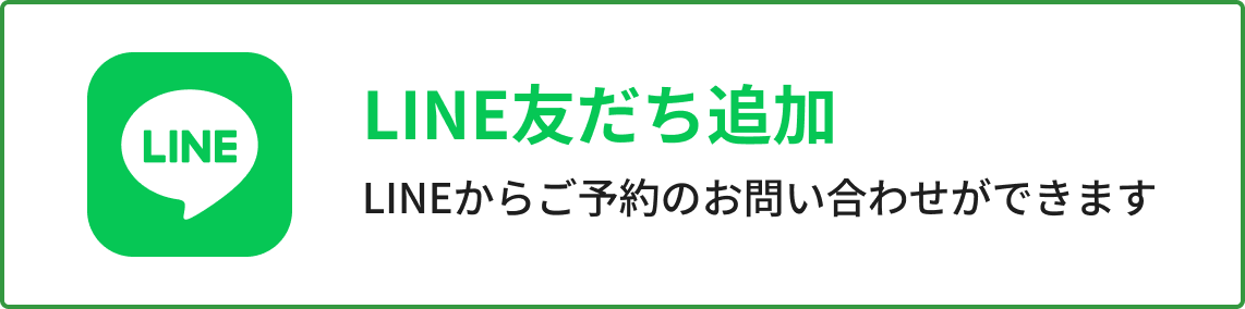 LINEでご予約お友達になる